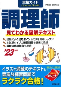 資格ガイド　調理師　’23年版