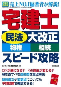 宅建士「民法大改正(物権･相続)」スピード攻略