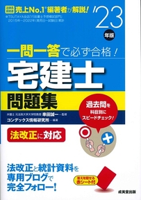 一問一答で必ず合格！宅建士問題集　’23年版