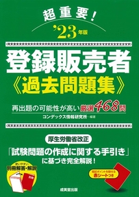 超重要！登録販売者過去問題集　’23年版