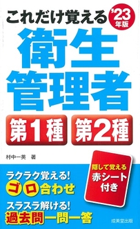 これだけ覚える　第1種・第2種衛生管理者　’23年版