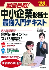 最速合格！中小企業診断士　最強入門テキスト　’23年版