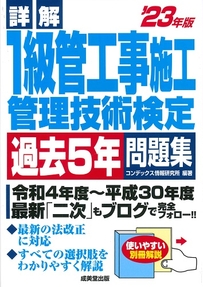 詳解　1級管工事施工管理技術検定過去5年問題集　’23年版