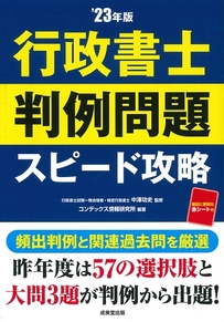 行政書士　判例問題　スピード攻略　’23年版