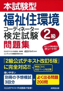 本試験型　福祉住環境コーディネーター検定試験®2級問題集