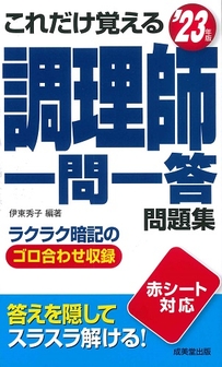 これだけ覚える　調理師一問一答問題集　’23年版