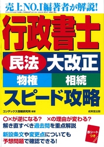 行政書士「民法大改正(物権･相続)」スピード攻略