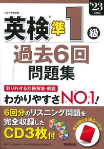 英検®準1級過去6回問題集　’23年度版
