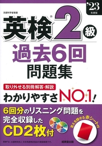 英検®2級過去6回問題集　’23年度版