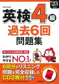 英検®4級過去6回問題集　’23年度版