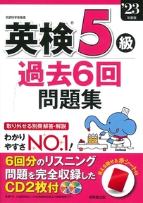 英検®5級過去6回問題集　’23年度版