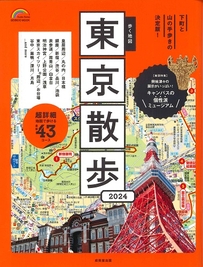 歩く地図　東京散歩　2024