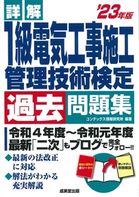 詳解　１級電気工事施工管理技術検定過去問題集　’23年版
