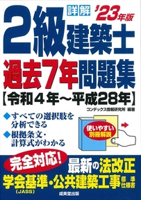 詳解　2級建築士過去7年問題集　’23年版