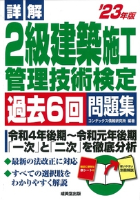 詳解　2級建築施工管理技術検定過去6回問題集　’23年版