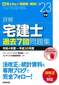 詳解　宅建士過去7回問題集　’23年版