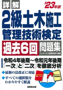 詳解　2級土木施工管理技術検定過去6回問題集　’23年版