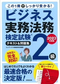 ビジネス実務法務検定試験®2級　テキスト＆問題集　2023年度版