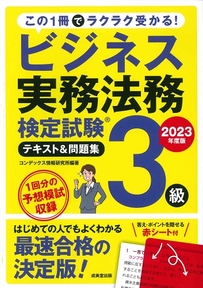 ビジネス実務法務検定試験®3級　テキスト＆問題集　2023年度版