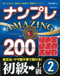 ナンプレAMAZING200　初級→上級　2