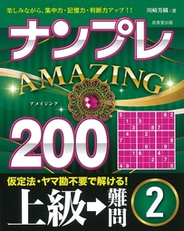 ナンプレAMAZING200　上級→難問　2