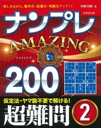 ナンプレAMAZING200　超難問　2