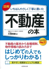 図解　いちばんやさしく丁寧に書いた不動産の本