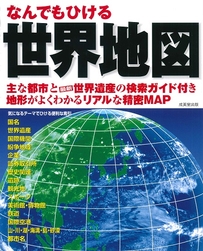 なんでもひける　世界地図