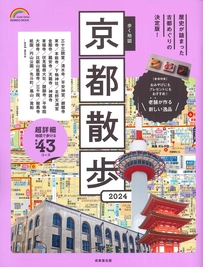 歩く地図　京都散歩　2024