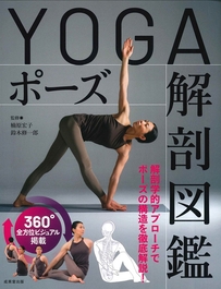 YOGAポーズ解剖図鑑