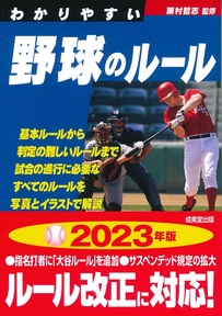 わかりやすい野球のルール
