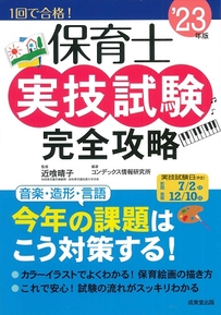 保育士実技試験完全攻略　’23年版