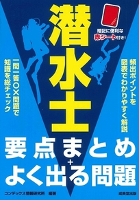 潜水士　要点まとめ＋よく出る問題