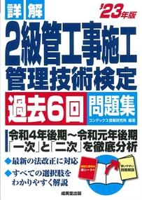 詳解　2級管工事施工管理技術検定過去6回問題集　’23年版