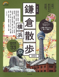 歩く地図　鎌倉・横浜散歩　2024