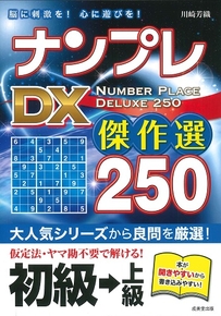 ナンプレDX傑作選　250　初級→上級