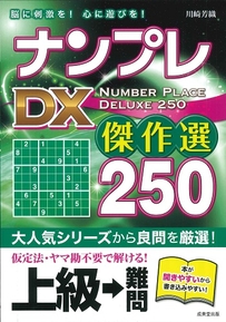 ナンプレDX傑作選　250　上級→難問