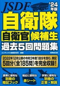 自衛隊　自衛官候補生過去5回問題集　’24年版