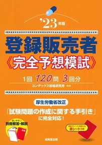 登録販売者完全予想模試　’23年版