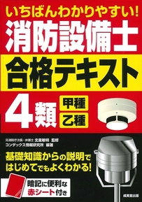 いちばんわかりやすい！消防設備士4類＜甲種・乙種＞合格テキスト