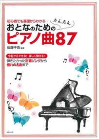 おとなのためのかんたんピアノ曲87