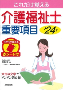 介護福祉士重要項目　’24年版