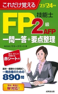 これだけ覚えるFP技能士2級・AFP一問一答+要点整理　’23→’24年版