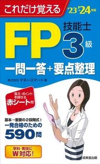 これだけ覚えるFP技能士3級一問一答+要点整理　’23→’24年版