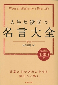 人生に役立つ名言大全