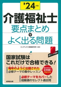 介護福祉士　要点まとめ＋よく出る問題　’24年版