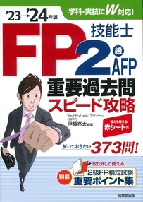FP技能士2級･AFP重要過去問スピード攻略　’23→’24年版