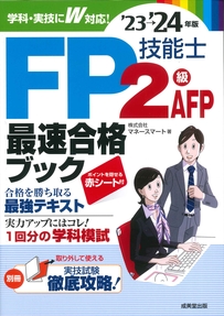 FP技能士2級･AFP最速合格ブック　’23→’24年版