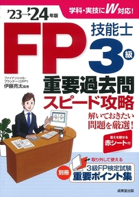 FP技能士3級重要過去問スピード攻略　’23→’24年版