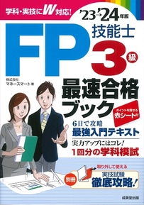 FP技能士3級最速合格ブック　’23→’24年版